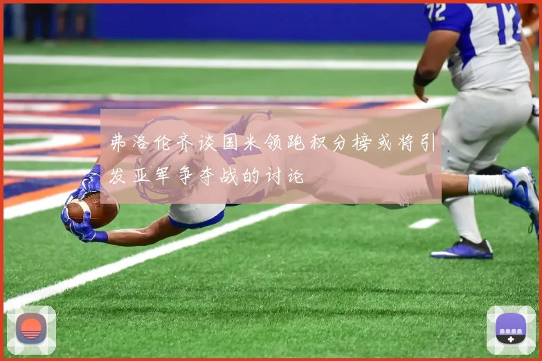 弗洛伦齐谈国米领跑积分榜或将引发亚军争夺战的讨论