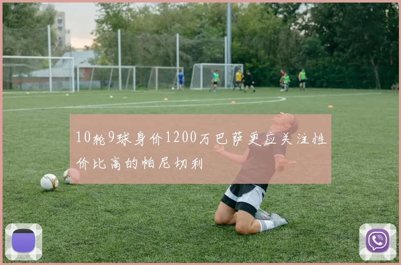 10轮9球身价1200万巴萨更应关注性价比高的帕尼切利