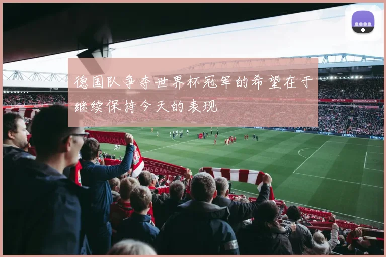 德国队争夺世界杯冠军的希望在于继续保持今天的表现