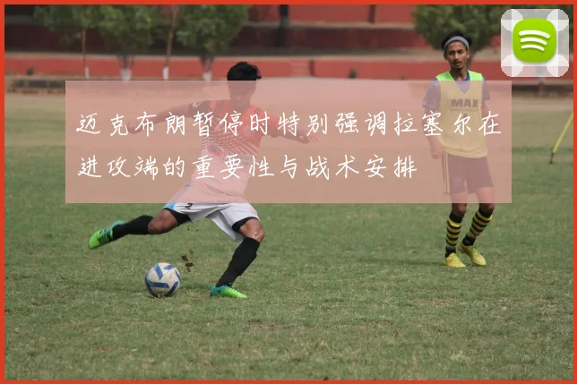迈克布朗暂停时特别强调拉塞尔在进攻端的重要性与战术安排