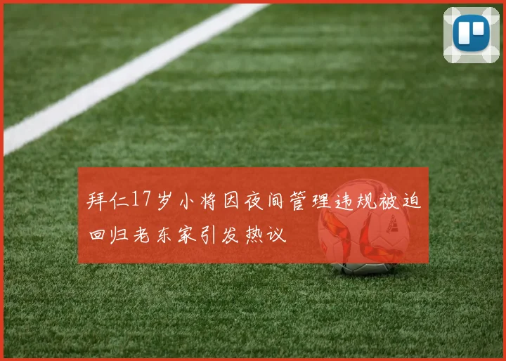 拜仁17岁小将因夜间管理违规被迫回归老东家引发热议