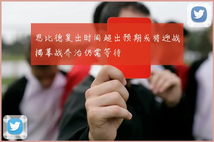恩比德复出时间超出预期或将迎战揭幕战乔治仍需等待