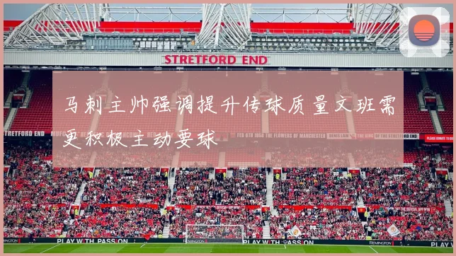 马刺主帅强调提升传球质量文班需更积极主动要球