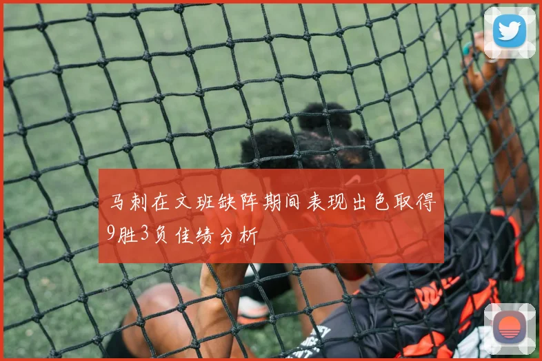 马刺在文班缺阵期间表现出色取得9胜3负佳绩分析
